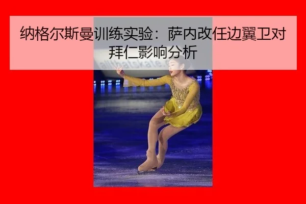 纳格尔斯曼训练实验：萨内改任边翼卫对拜仁影响分析