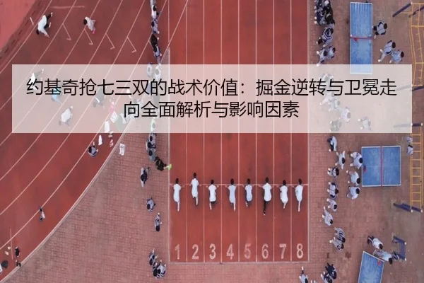 约基奇抢七三双的战术价值：掘金逆转与卫冕走向全面解析与影响因素