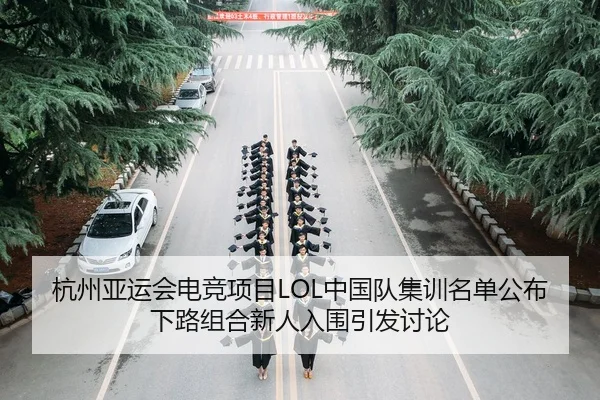 hang-zhou-ya-yun-hui-dian-jing-xiang-mu-zhong-guo-dui-ji-xun-ming-dan-gong-bu-xia-lu-zu-he-xin-ren-ru-wei-yin-fa-tao-lun-2-601.jpg