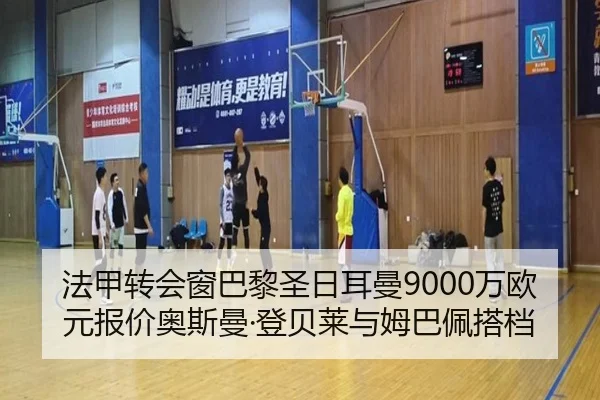 法甲转会窗巴黎圣日耳曼9000万欧元报价奥斯曼·登贝莱与姆巴佩搭档