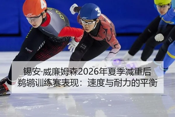 锡安·威廉姆森2026年夏季减重后鹈鹕训练赛表现：速度与耐力的平衡